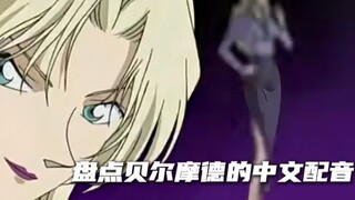 贝尔摩德的9位中文配音盘点，最符合贝姐气质的是哪位呢？