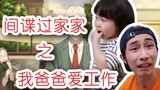 [Yinzi&Yiyi] SPY×FAMILY: Ayah saya suka bekerja