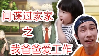 【寅子&依依】间谍过家家之我爸爸爱工作