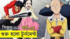 পর্ব - ৫ one punch man explained random animation savage420