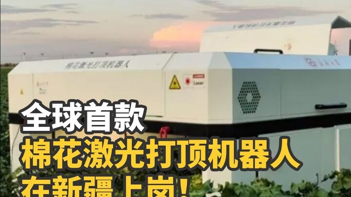 The world’s first cotton laser topping robot has been deployed in Xinjiang!