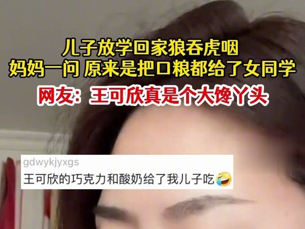 9月23日，北京；网友：王可欣可真是个大馋丫头