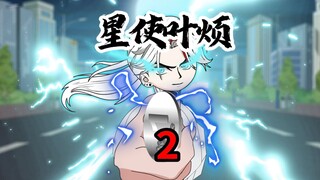 第2集：叶烦秒杀奴仆级异兽，收到猎魔队的邀请。