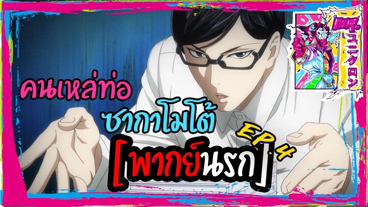 [พากย์นรก] คนเหล่ท่อ ซากาโมโต้ Ep.4