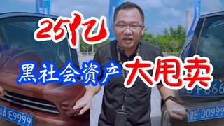 【最硬带货】B站首个卖黑老大财产，涉案车最低700块