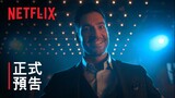 《魔鬼神探》第 5 季第 2 部 | 正式預告 | Netflix