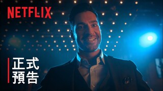 《魔鬼神探》第 5 季第 2 部 | 正式預告 | Netflix