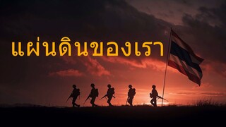เพลง แผ่นดินของเรา  (ขับร้อง : อาร์ม กรกันต์)