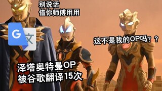 《泽塔奥特曼》OP被谷歌翻译15次：谢谢你，赛罗。