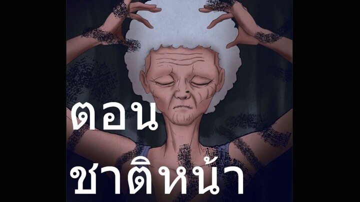 ยามค่ำตำนานเมือง  ตอน  ชาติหน้า FROM NIGHTMARE