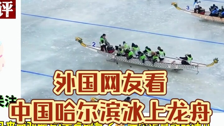 Netizen asing melihat kota Harbin, Tiongkok, mengadakan lomba perahu naga dengan cara yang inovatif!