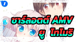 [ชาร์ลอตต์ AMV] ชีวิตแต่งงานใหม่ของโอโตซากะ ยู & โทโมริ นาโอะ_1