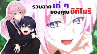 รวมฉากเท่ ๆ ของคุณชิกิโมริซัง | คุณชิกิโมริไม่ได้น่ารักแค่อย่างเดียวนะ