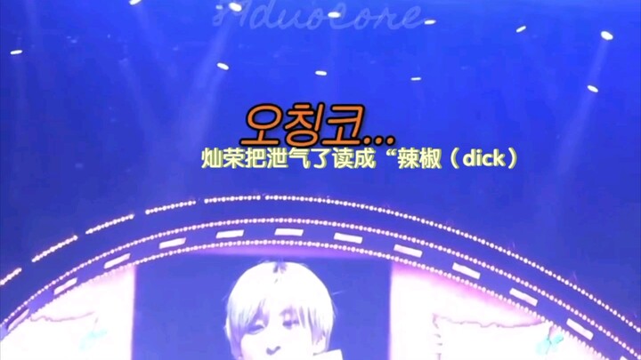 เหตุการณ์สุดฮากลิ้ง ชานหรงอ่านคำว่า “เสี่ยวกี” ผิดเป็น “พริกไทย (dick)” แถมเบบี้เองก็ยังไม่รู้ตัว คิ