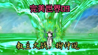 《完美世界09》教主大战，柳神现！