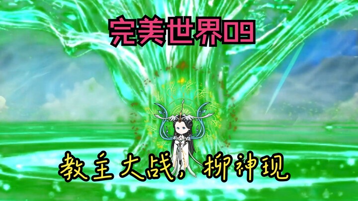 《完美世界09》教主大战，柳神现！