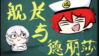 The Captain and Deli Silly (Phiên bản phương ngữ Tứ Xuyên)