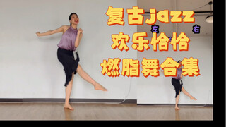 复古Jazz快乐恰恰合集！俏皮可爱欢乐加倍，燃脂加倍！给我十分钟治愈你一周的疲惫！一起跳起来吧！