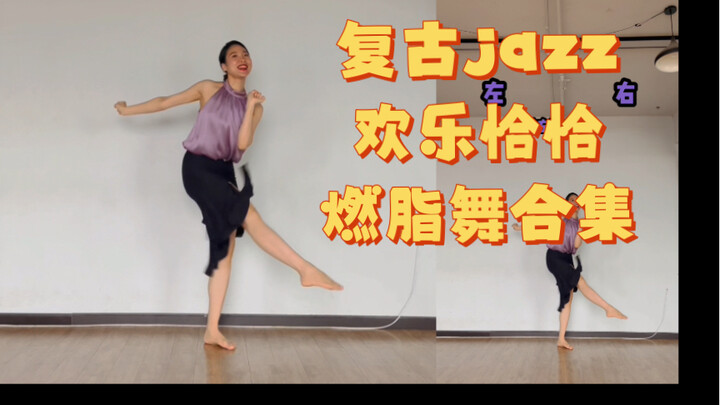 复古Jazz快乐恰恰合集！俏皮可爱欢乐加倍，燃脂加倍！给我十分钟治愈你一周的疲惫！一起跳起来吧！
