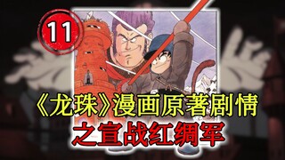 【龙珠四十年11】武道会结束！红绸军，悟空来了！