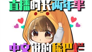 The Chinese level of foreigners who have been live streaming on Bilibili for three years
