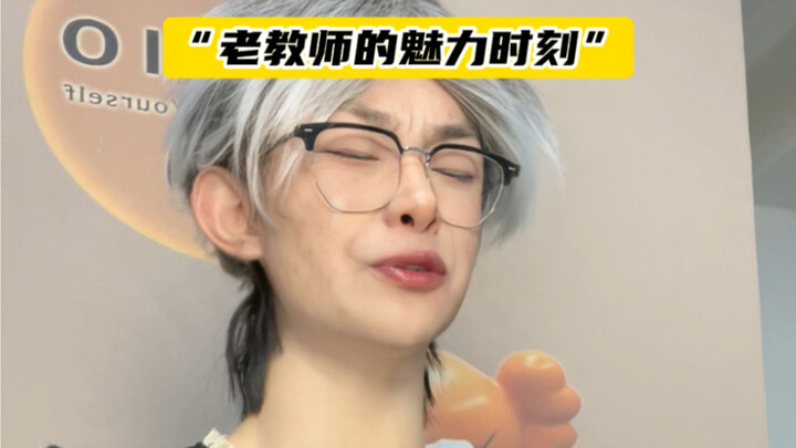 果然老教师不是谁都惹得起...