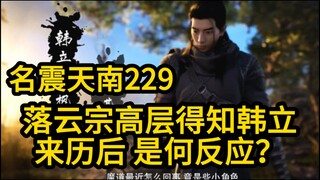 229 落云宗的元婴长老 得知韩立的来历后！究竟是何反应？凡人修仙传