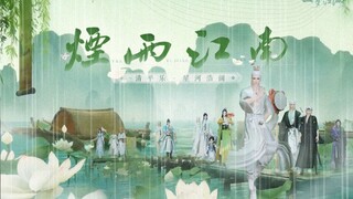 【一梦江湖】江湖终须别，莫忘此人家 / 清平乐 星河浩阔《烟雨江南》帮派江湖留念