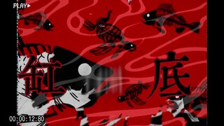 草东没有派对《缸》核污水手书「未来的我们何去何从？」