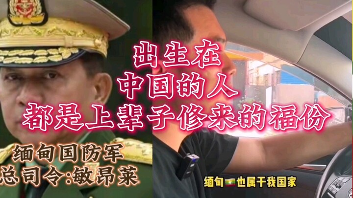 Anyone born in China is blessed by their past-life karma! Here’s a genuine voice from a Chinese-Myan