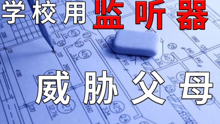 儿子猝死，学校用监听器偷听家长谈话