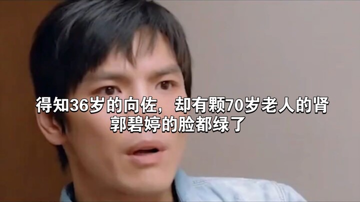 Upon learning that 36-year-old Xiang Zuo has the kidneys of a 70-year-old, Guo Biting turned green w