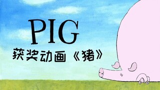 一头猪引发的大灾难，无厘头获奖动画《猪》🐽