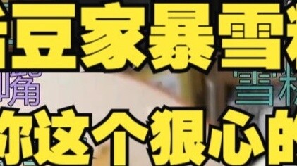 [Tiandou] Laodou domestically abuses ice cream! Ice cream is too sticky and Laodou locks her out. Ti