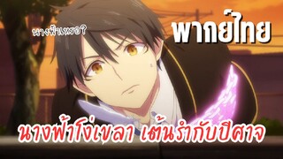 นางฟ้าที่แสนโง่เขลา ผู้ร่ายรำกับปีศาจ [พากย์ไทย] เธอเป็นใครกันน่ะ?