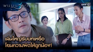 เล่นใหญ่รับบทเหยื่อ โยนความผิดให้ลูกน้อง! | ซีนเด็ด พนมนาคา Ep.08 | 1 ก.ค.67 | one31