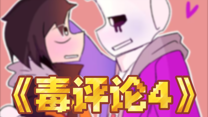 《毒评论4》