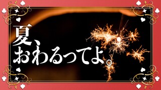 【ポルカの伝説】夏の終わりに豪遊してパーッと過ごせたらいいな～