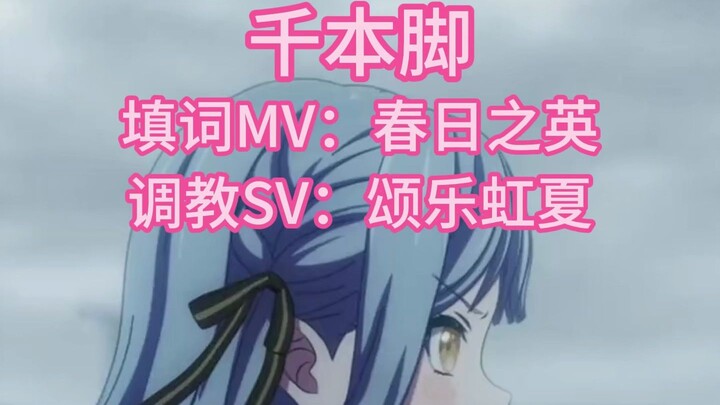 萌战应援《千本脚》~奔跑吧 骄傲的少女 在你的脚底板 有汗水的热血~