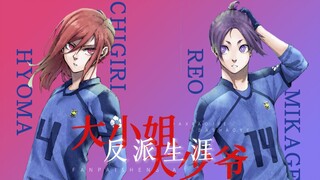【蓝色监狱 I 千玲cb向】大小姐和大少爷的反派生涯