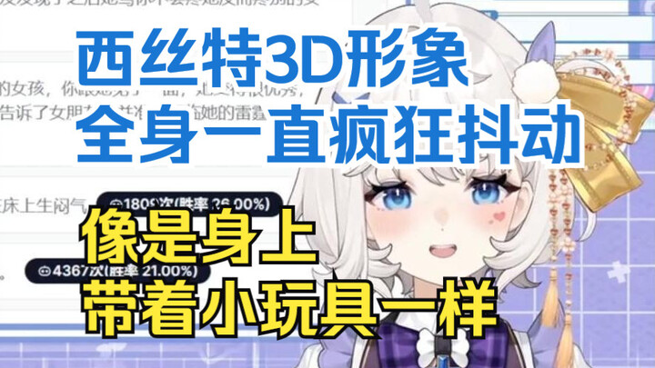 【鲸鱼娘西丝特】西丝特谈3D形象：全身一直疯狂的抖动，像是身上偷偷带着小玩具一样