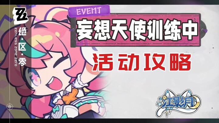 [Zero: Escape from the Dark] Angel Delusion Training (Updated for 2.1) — Event Guide / Tetris / Zero