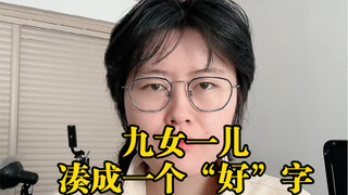 九女一儿，凑成一个“好”字