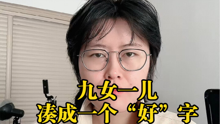 Sembilan perempuan dan satu laki-laki, bersatu membentuk karakter "baik"