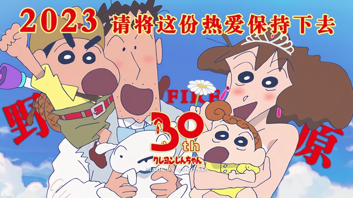 [4K/Crayon Shin-chan 30th Anniversary] 2023: Let’s keep this love alive!