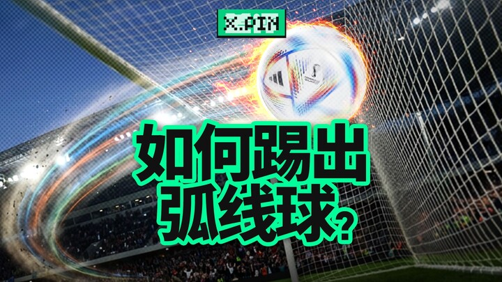 Làm thế nào để sút một quả bóng xoáy hoàn hảo? 【Chê Bình Quân】