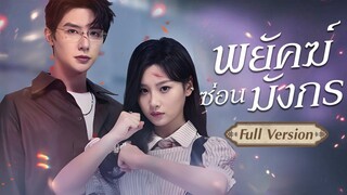 (เต็มเรื่อง) คนขับมีวันไนท์สแตนกับมหาเศรษฐีและถูกเธอปฏิเสธ แต่จู่ๆ เขากลายเป็นจักรพรรดิที่เดิม