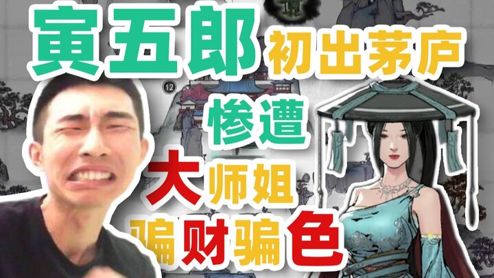 [Yinzi] Yin Wulang’s Debut: Tricked Out of Money and Romance by the Senior Sister