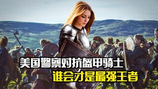 美国警察对抗盔甲骑士，谁会才是最强王者