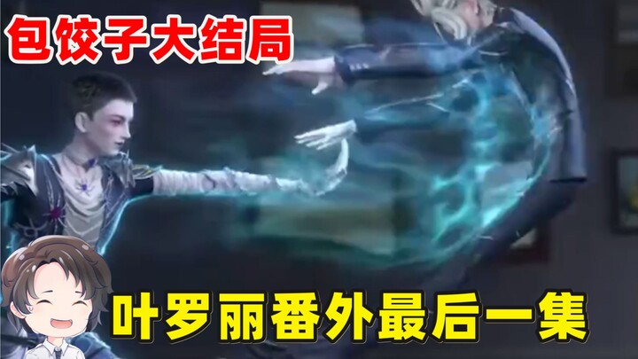 最包饺子的大结局，叶罗丽光浮尘最后一集【周余】